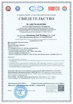 2021.12.16 Каменск-Уральский - АЦСМ-48-01558 Свидетельство об аттестации сварочных материалов.
