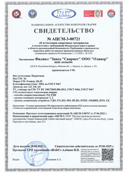 2022.06.29 Каменск-Уральский - АЦСМ-3-00721 Свидетельство об аттестации сварочных материалов.